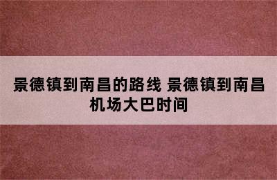 景德镇到南昌的路线 景德镇到南昌机场大巴时间